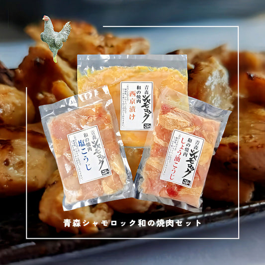 青森シャモロック 和の焼肉　Bセット