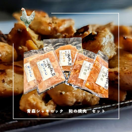 青森シャモロック 和の焼肉　Eセット