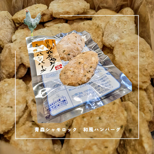 青森シャモロック 和風ハンバーグ   2個入