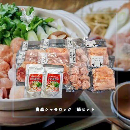 青森シャモロック グルメ鍋セット　ファミリーサイズ