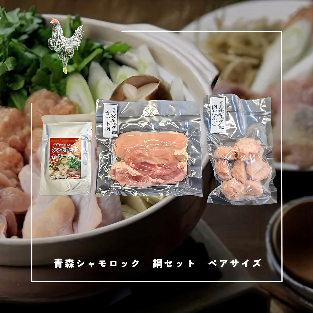 青森シャモロック グルメ鍋セット　ペアサイズ
