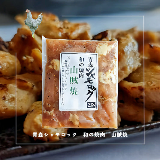 【大人気商品】青森シャモロック　山賊焼 200ｇ