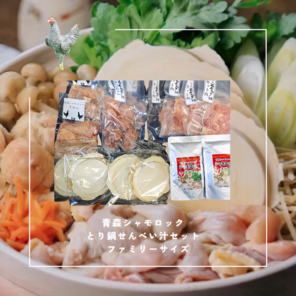 青森シャモロック とり鍋せんべい汁セット   ファミリーサイズ