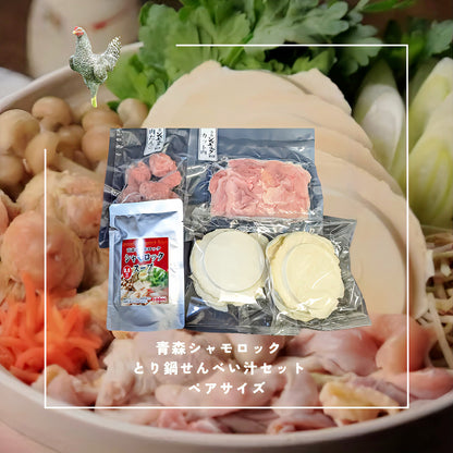 青森シャモロック とり鍋せんべい汁セット　ペアサイズ