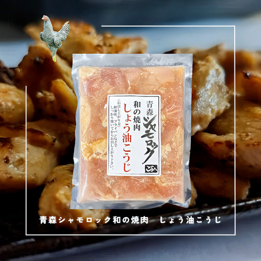 青森シャモロック 和の焼肉【もも肉 醤油麹】200g入り × 3パック