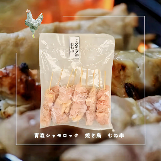 青森シャモロック むね串   10本入り